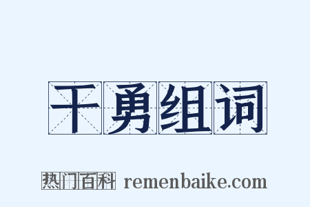 干勇组词是什么意思的图片